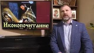 Основы Православия. Иконопочитание