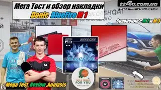 Donic BlueFire M1- накладка для всех I Мега тест и обзор I Сравнение с M2 ,M3 I Donic rubber Review