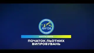 Історія Ан-124 "Руслан". Шоста серія - «Початок льотних випробувань»