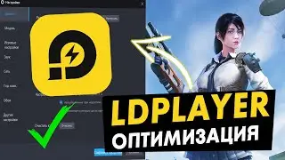 😱Как правильно настроить LDPlayer для повышения fps!