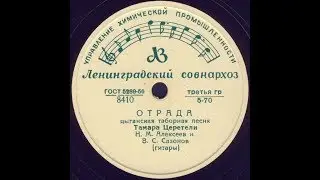 ОТРАДА цыганская таборная песня, исп. ТАМАРА ЦЕРЕТЕЛИ