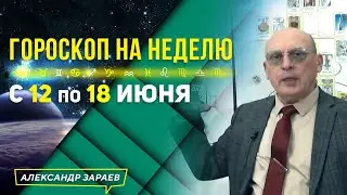 ПОНИЖЕНИЕ до —36 балов❗️ПРОГНОЗ КОСМИЧЕСКОЙ ПОГОДЫ. ГОРОСКОП с 12 по 18 ИЮНЯ 2023 l АСТРОЛОГ ЗАРАЕВ