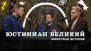 Юстиниан: тайная история Византии (Пашков, Комнатный Рыцарь, Соколов) / Минутная История