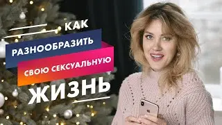 Как разнообразить свою сексуальную жизнь? 18+