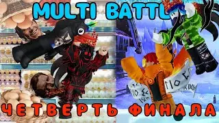 СИГМА ЯЙКИ VS СЕВЕРНОЕ ОПГ/MULTI BATTLE🏆/ЧЕТВЕРТЬ ФИНАЛ/ROBLOX