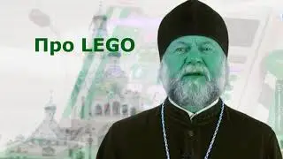 православный чёрт рассуждает о LEGO...