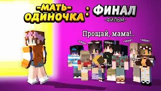 ФИНАЛ Матери-Одиночки | Майнкрафт ФИЛЬМ #МатьОДИНОЧКА