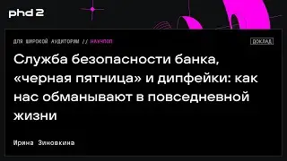 Служба безопасности банка, «черная пятница» и дипфейки: как нас обманывают в повседневной жизни