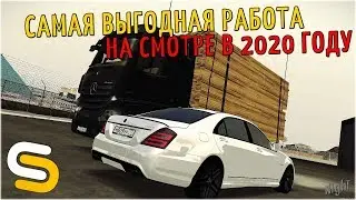 ЭТО САМАЯ ВЫГОДНАЯ РАБОТА НА СЕРВЕРЕ В 2020 ГОДУ! | - SMOTRA MTA