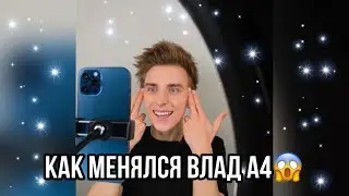 Клип про Влада А4 / Как менялся Влад А4 😱/ 🤩Глент Кобяков Серёга Клоун🤩