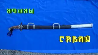 Ножны сабли