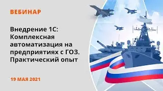 Внедрение 1С: Комплексная автоматизация на предприятиях с ГОЗ - практический опыт