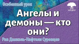 Ангелы и демоны — кто они? Рав Даниэль Нафтоли Суровцев