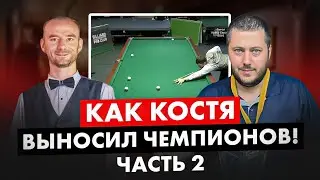 Выиграть чемпионат без единой игры. Как обыгрывал чемпионов. Константин Кулик. Часть 2