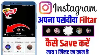 Instagram par Filter/Effect save kaise karen New Update | How to save Instagram effect 2024