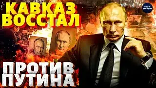 Кавказ ВОССТАЛ против Путина! Прощание с Кадыровым. Война за СВОБОДУ Ичкерии: обратный отсчет для РФ