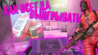 💥Как Всегда Выигрывать в Перехвате в Standoff 2?!💥