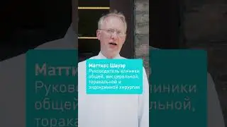 Хирургия в Германии - максимальная точность, минимальная травматичность #лечениевгермании #хирург