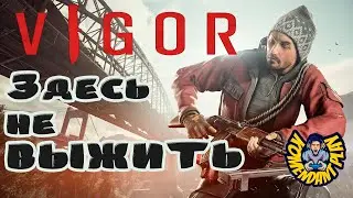 Здесь не Выжить | Vigor | Survival game