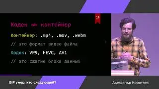 GIF умер, кто следующий? — Александр Коротаев — SPB Frontend