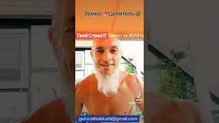 Твои Страхи -- это Запрет на ЖИЗНЬ! и 99% из них Иллюзия.