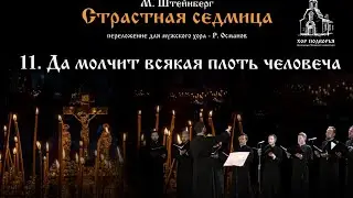 11. Да молчит всякая плоть. Из цикла М. Штейнберга "Страстная Седмица".
