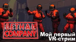 Мой первый стрим в Lethal Company VR (ОСТРОЖНО! Присутствует мат)