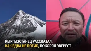 Кыргызстанец рассказал, как едва не погиб, покоряя Эверест