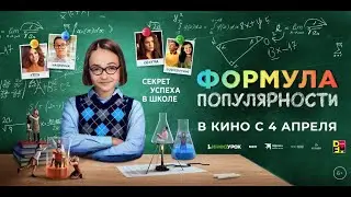 Формула популярности / 2024 / Трейлер