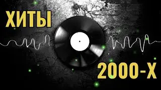 РУССКАЯ ДИСКОТЕКА 2000💃МУЗЫКА2024 🎼💥👍ТАНЦЕВАЛЬНАЯ МУЗЫКА 💥НОВИНКИ МУЗЫКИ  ⚓️𝐀𝐋𝐄𝐊𝐒𝐀𝐍𝐃𝐑-𝐏𝐈𝐓𝐄𝐑⚓️