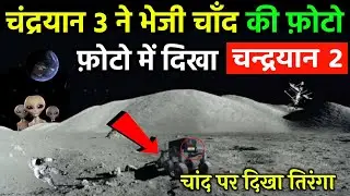 chandrayaan-3 ने ली chandrayaan-2 की फ़ोटो ? | chandrayaan-3 Live update