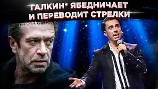 Галкин* ябедничает и переводит стрелки, а Машков играет спектакль в зоне повышенного риска