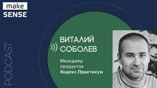 О неприятии перемен, работе с базовыми установками и саморазвитии с Виталием Соболевым