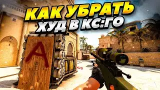 КАК ОТКЛЮЧИТЬ HUD В КС:ГО 2023 ГОДУ! КАК УБРАТЬ ХУД В CS:GO 2023 ГОДУ! КАК УБРАТЬ ИНТЕРФЕЙС В КС:ГО