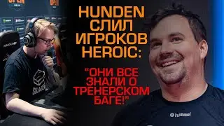 HUNDEN всех сдал! СКАНДАЛ НА ТИР1 CS:GO сцене!