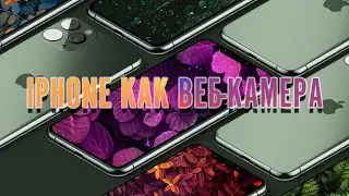 Как подключить IPHONE к ПК вместо  веб-камеры