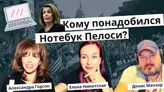 Кому понадобился нотебук Пелоси?