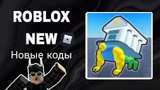 *ВСЕ КОДЫ* Тренажер для отжиманий | Push-Up Training Simulator all codes!