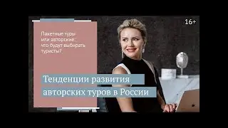 Какое будущее у авторских туров в России? //16+