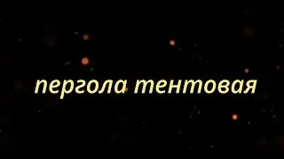 Тентовая пергола с освещением.