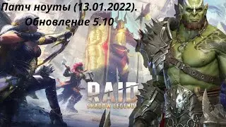 Raid Патч ноуты 13.01.2022  Обновление 5.10
