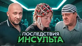 Восстановление Насти Туман после ИНСУЛЬТА. Реакция Бати.