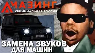 🔥CRMP AMAZING RP - КАЧЕСТВЕННАЯ ЗАМЕНА ЗВУКОВ ДЛЯ МАШИН ЗА МИНУТУ НА ЛЮБОМ СЕРВЕРЕ!