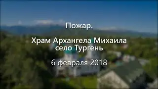 ПОЖАР. ХРАМ АРХАНГЕЛА МИХАИЛА С. ТУРГЕНЬ