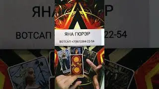 💥ЧТО ПРОИЗОЙДЁТ В ТВОЕЙ ЖИЗНИ СКОРО ❗#таро #tarot #гадание #shorts #раскладтаро #тренды