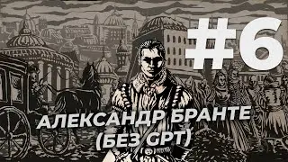 #6 Наконец-то 16 лет! - The Life and Suffering of Sir Brante