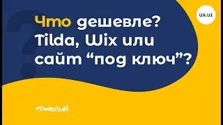 Что дешевле? Tilda, Wix или сайт 