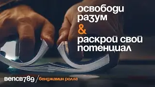 Бенджамин «bencb789» Ролле. Освободи свой разум и раскрой весь свой потенциал (Фрагмент курса)