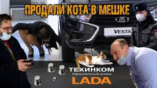 ТЕХИНКОМ LADA - наперсточники с большой дороги / Часть Первая.