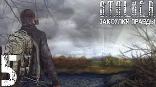 Прохождение S.T.A.L.K.E.R. Закоулки Правды #5 - Агропромовская мясорубка